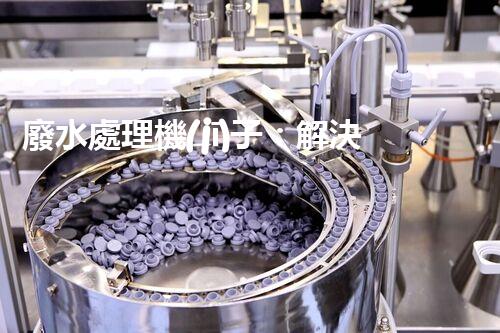 廢水處理機(jī)子：解決環(huán)境危機(jī)的黑科技！